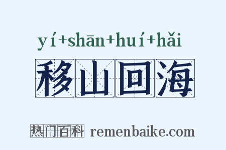 移山回海是什么意思的图片